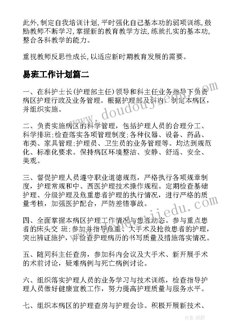 易班工作计划 工作计划表格(优质9篇)