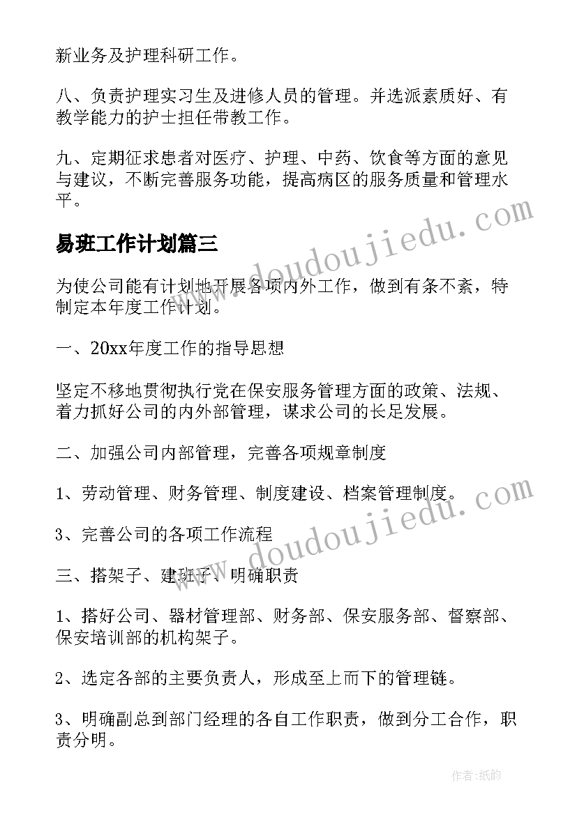 易班工作计划 工作计划表格(优质9篇)