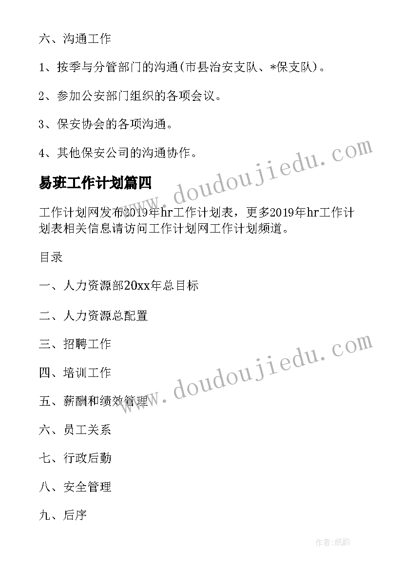 易班工作计划 工作计划表格(优质9篇)