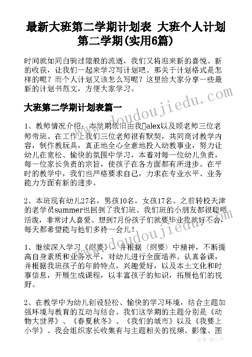 最新大班第二学期计划表 大班个人计划第二学期(实用6篇)