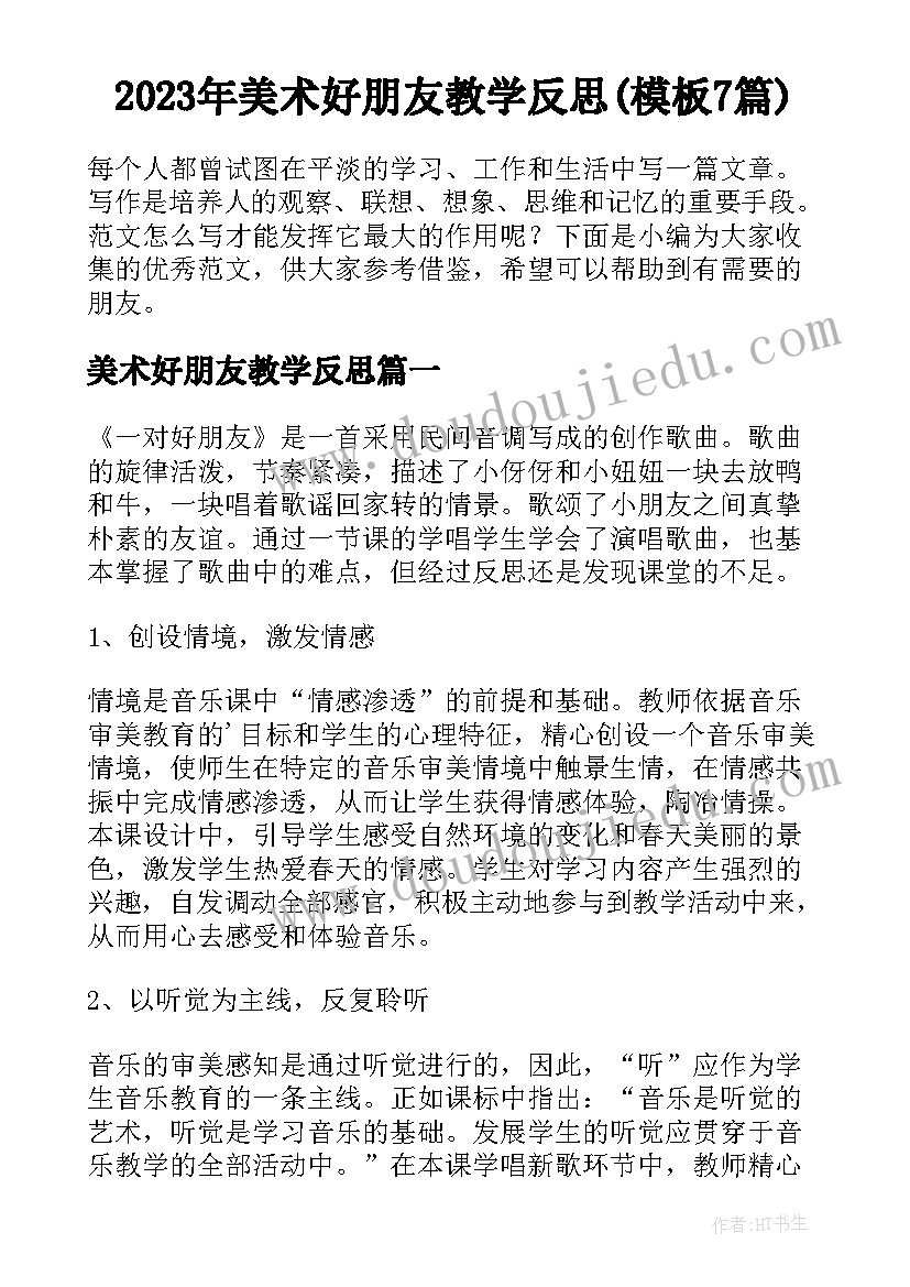 2023年美术好朋友教学反思(模板7篇)