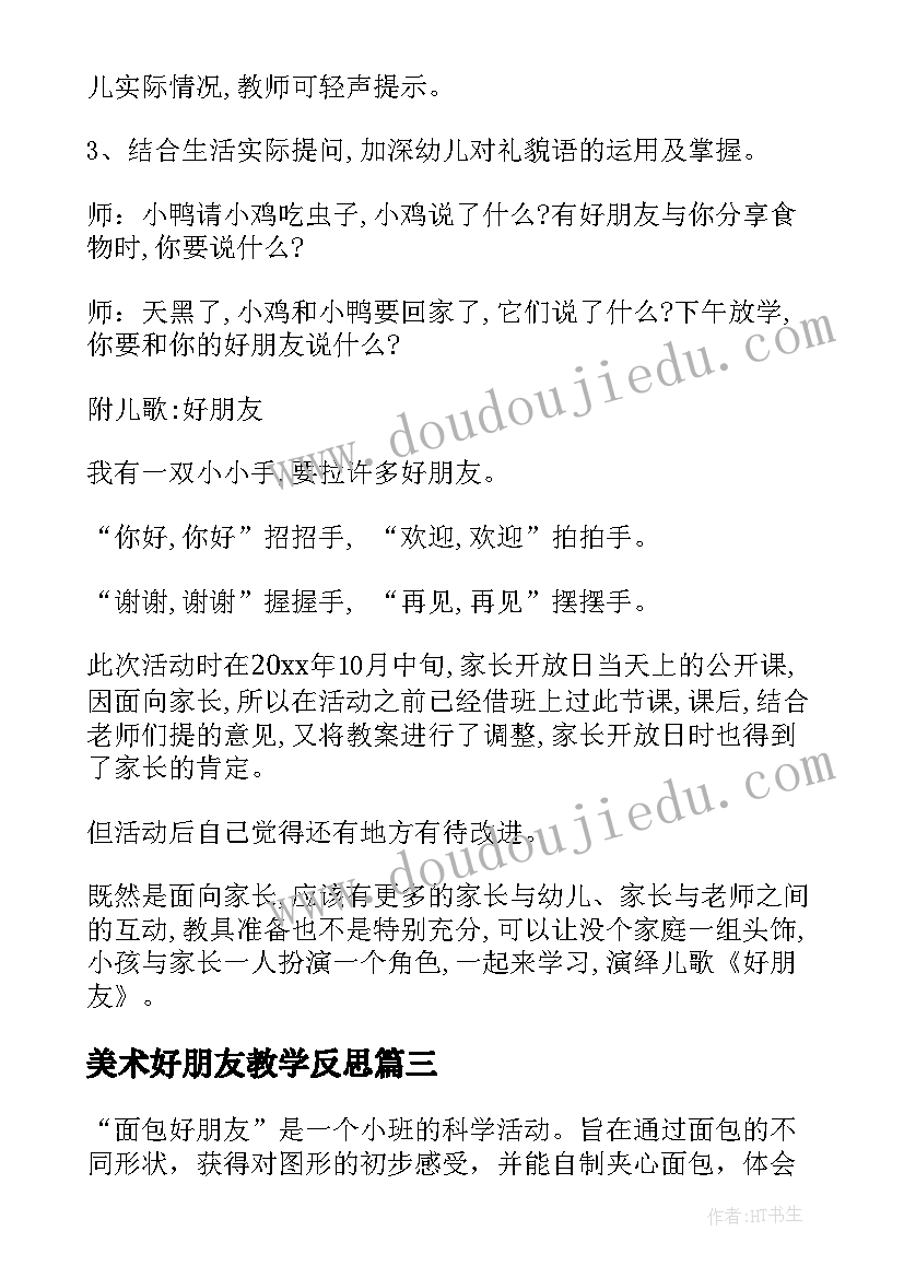 2023年美术好朋友教学反思(模板7篇)