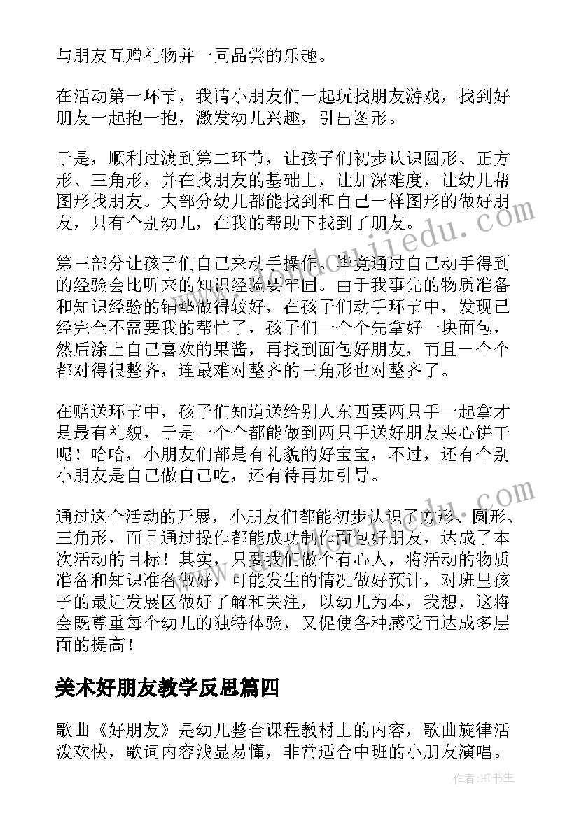 2023年美术好朋友教学反思(模板7篇)