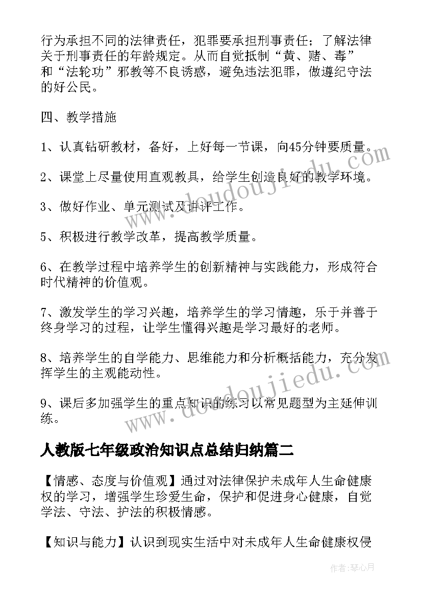 最新人教版七年级政治知识点总结归纳(通用5篇)