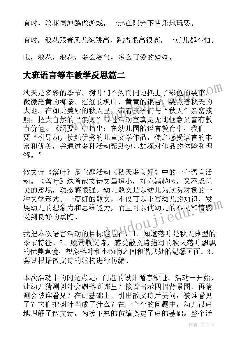 2023年大班语言等车教学反思 大班语言活动课后反思(优秀8篇)