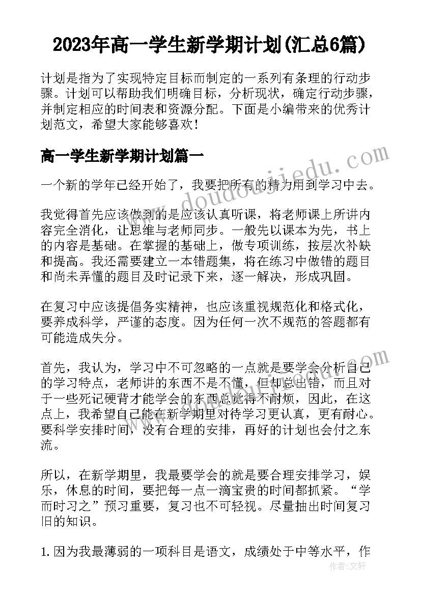 2023年高一学生新学期计划(汇总6篇)