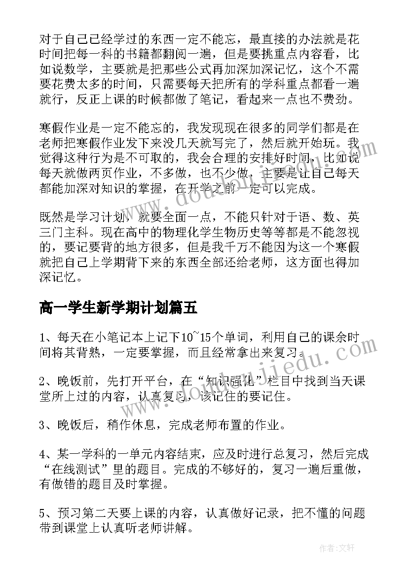 2023年高一学生新学期计划(汇总6篇)