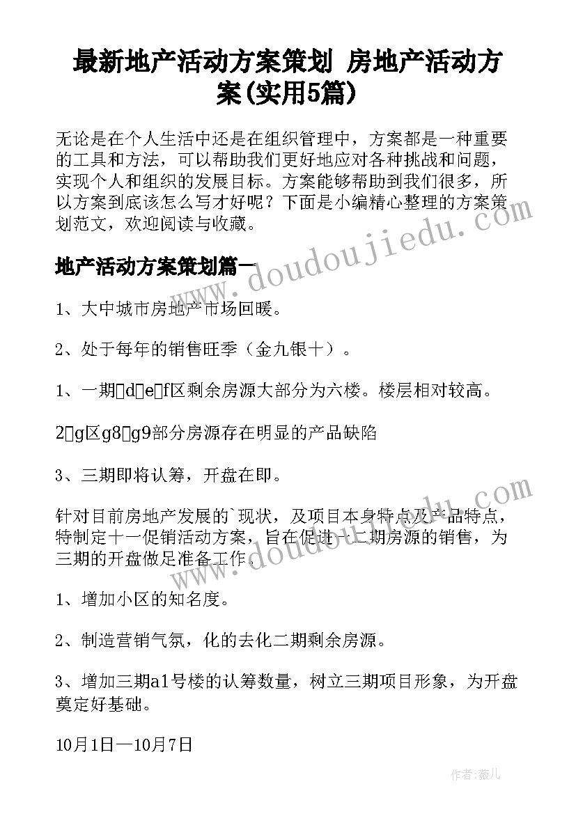 最新地产活动方案策划 房地产活动方案(实用5篇)