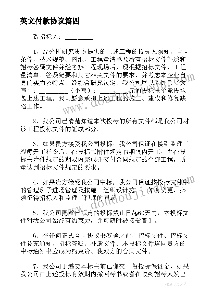 2023年英文付款协议(汇总5篇)