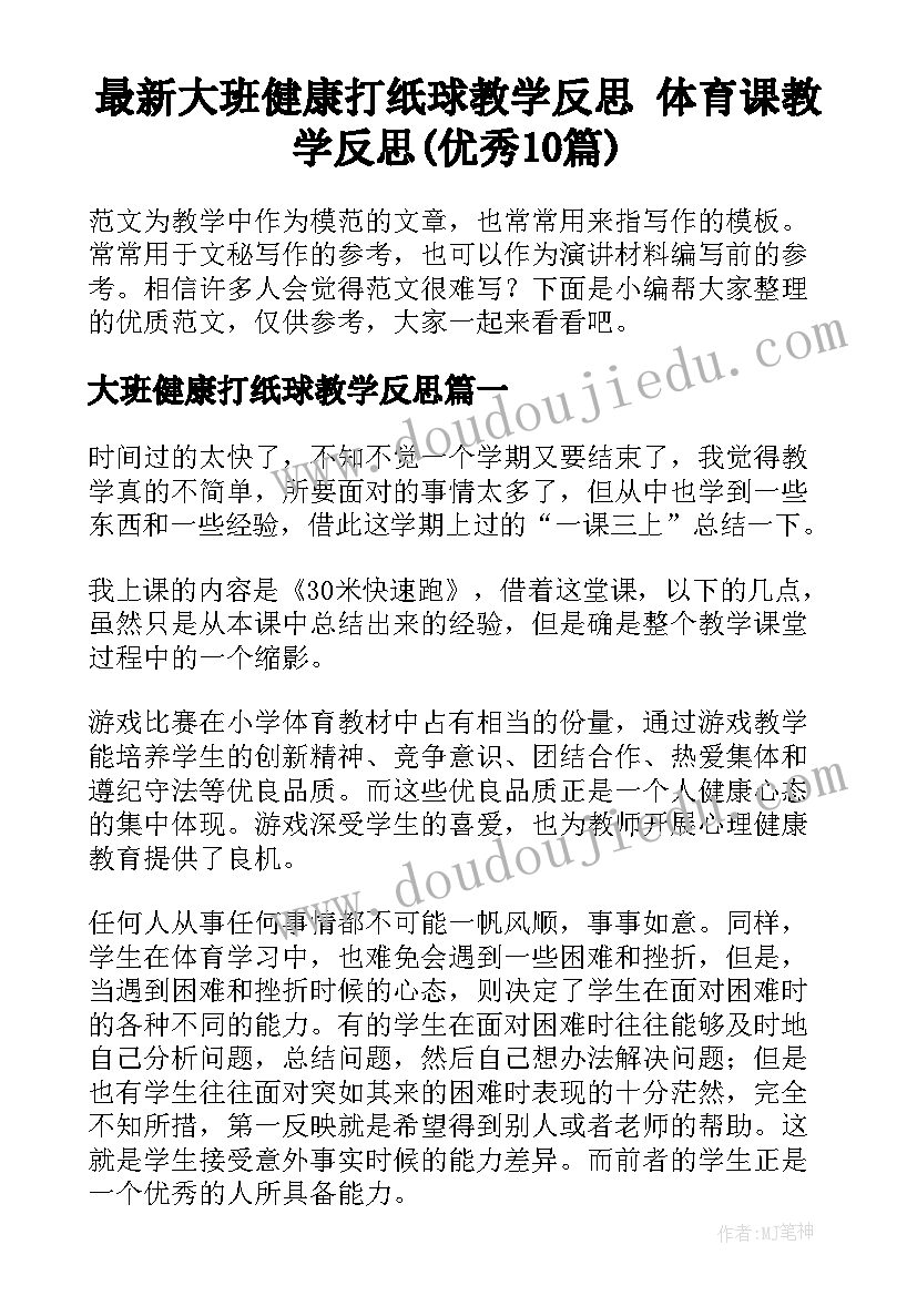 最新大班健康打纸球教学反思 体育课教学反思(优秀10篇)