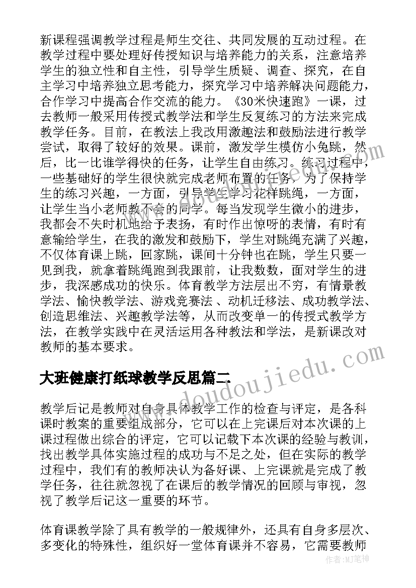 最新大班健康打纸球教学反思 体育课教学反思(优秀10篇)