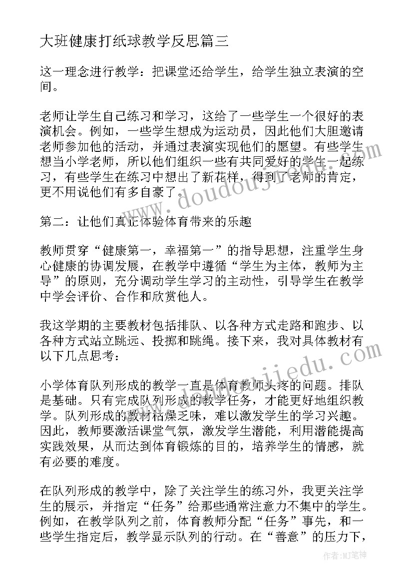 最新大班健康打纸球教学反思 体育课教学反思(优秀10篇)