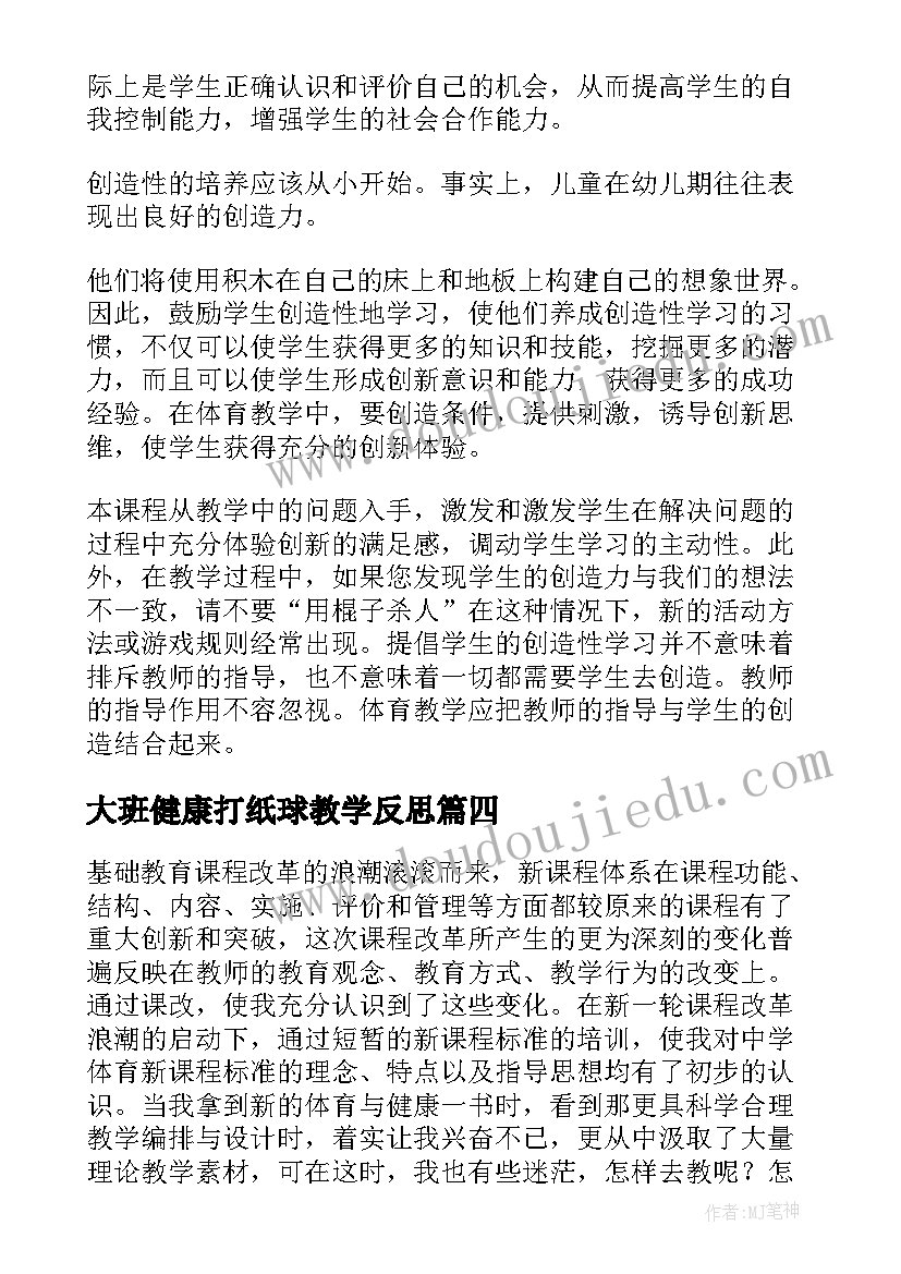 最新大班健康打纸球教学反思 体育课教学反思(优秀10篇)