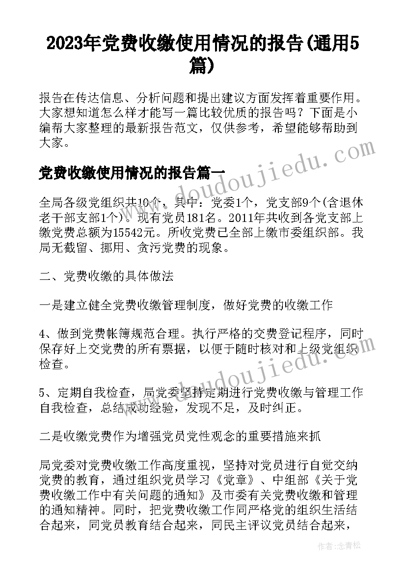 2023年党费收缴使用情况的报告(通用5篇)