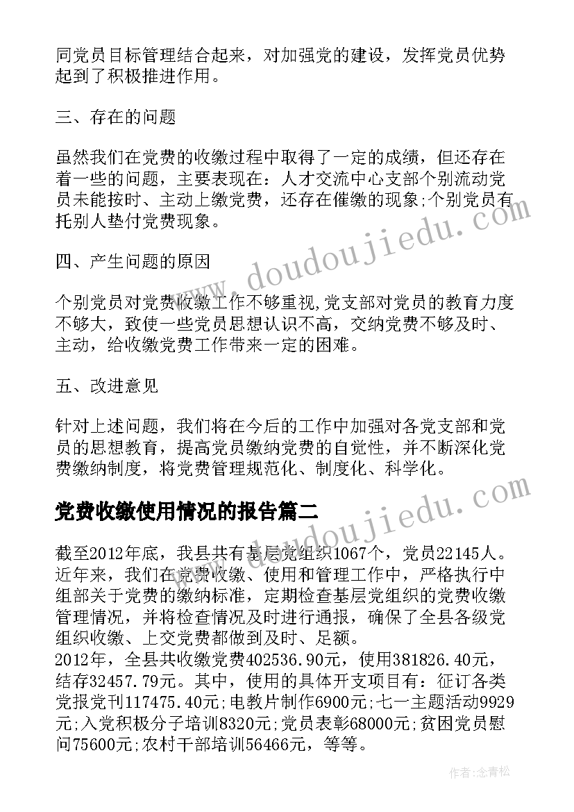 2023年党费收缴使用情况的报告(通用5篇)