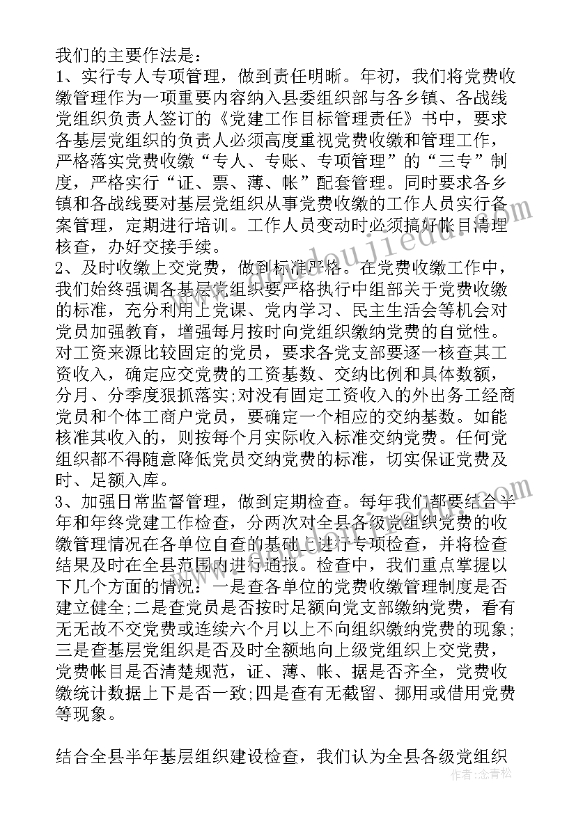 2023年党费收缴使用情况的报告(通用5篇)