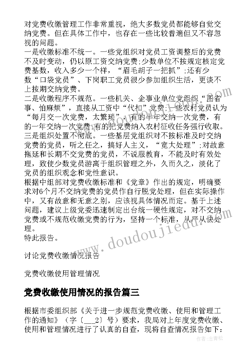 2023年党费收缴使用情况的报告(通用5篇)