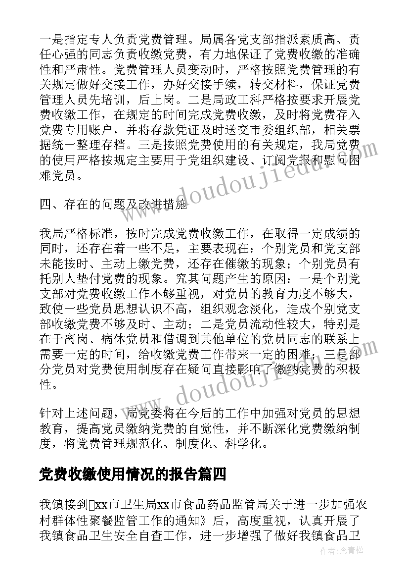 2023年党费收缴使用情况的报告(通用5篇)