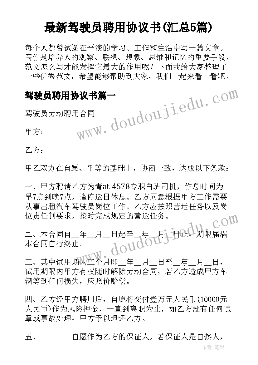 最新驾驶员聘用协议书(汇总5篇)