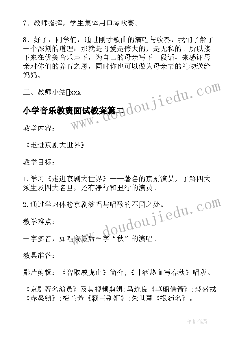 小学音乐教资面试教案(通用5篇)