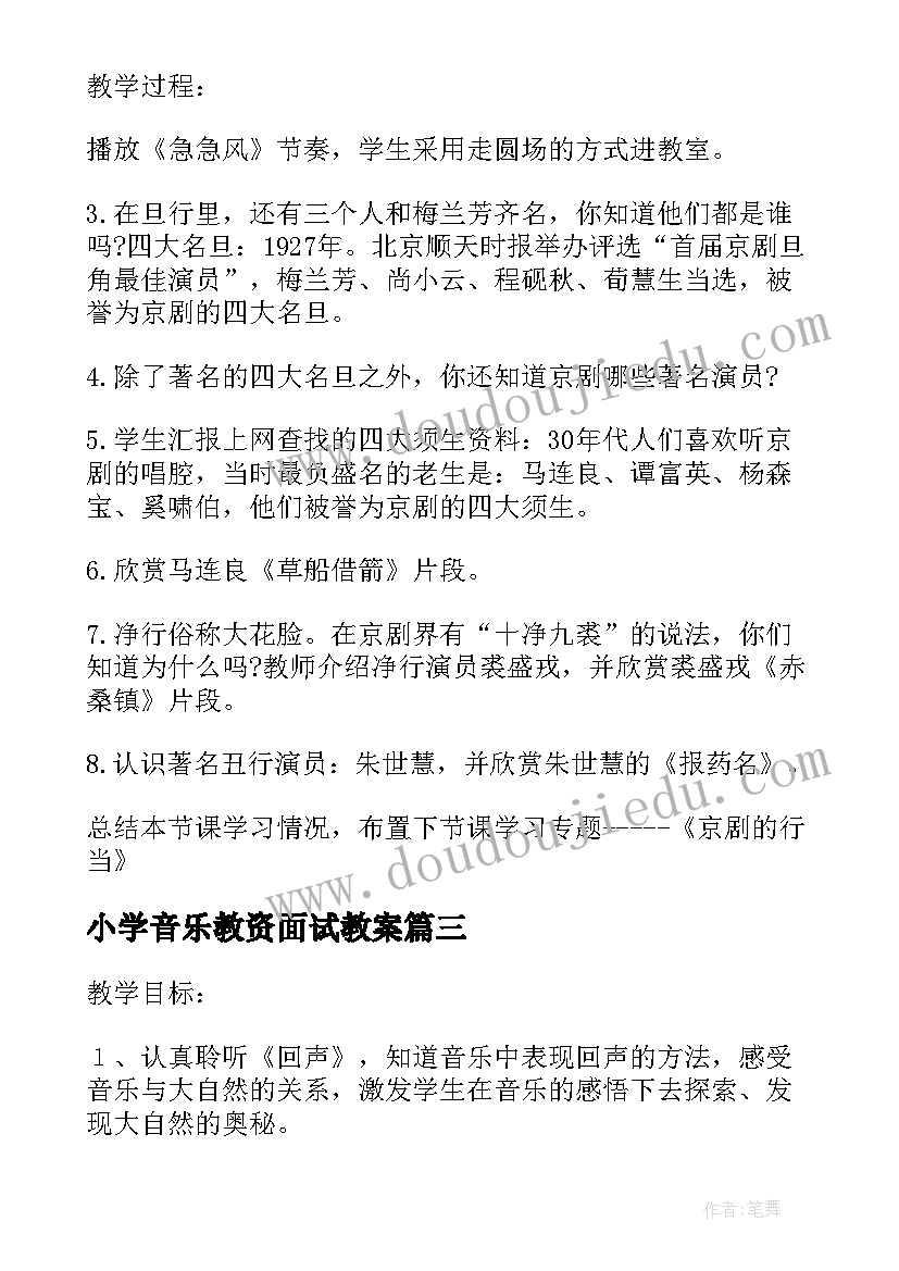 小学音乐教资面试教案(通用5篇)