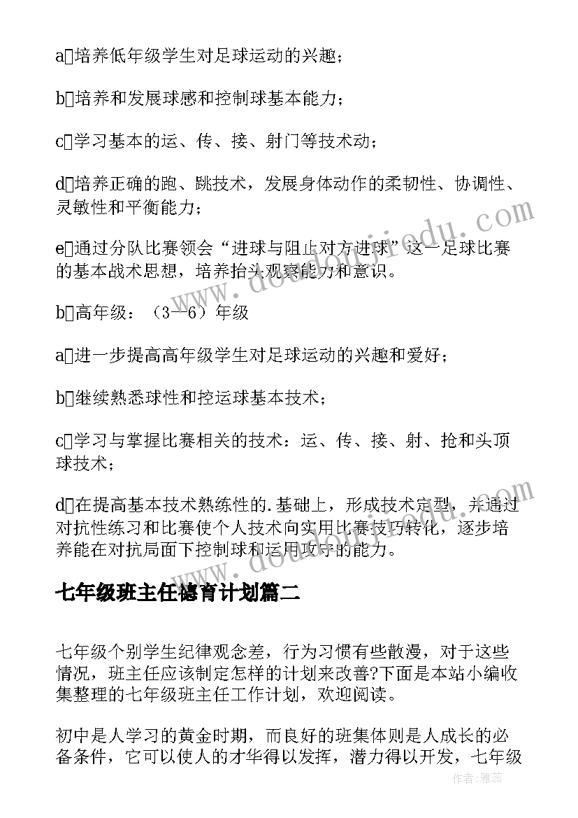 2023年七年级班主任德育计划 七年级新学期班主任德育工作计划(优秀6篇)