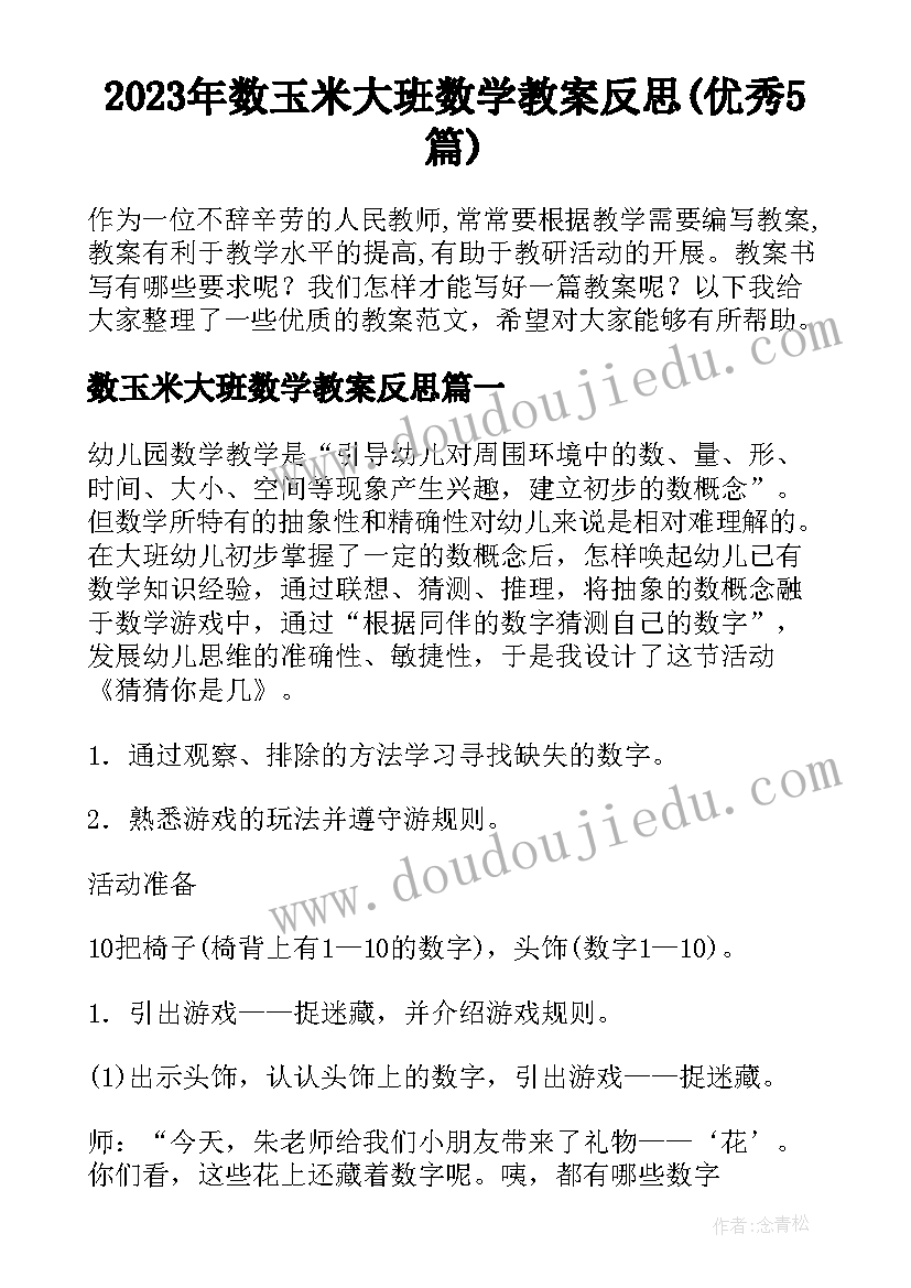 2023年数玉米大班数学教案反思(优秀5篇)