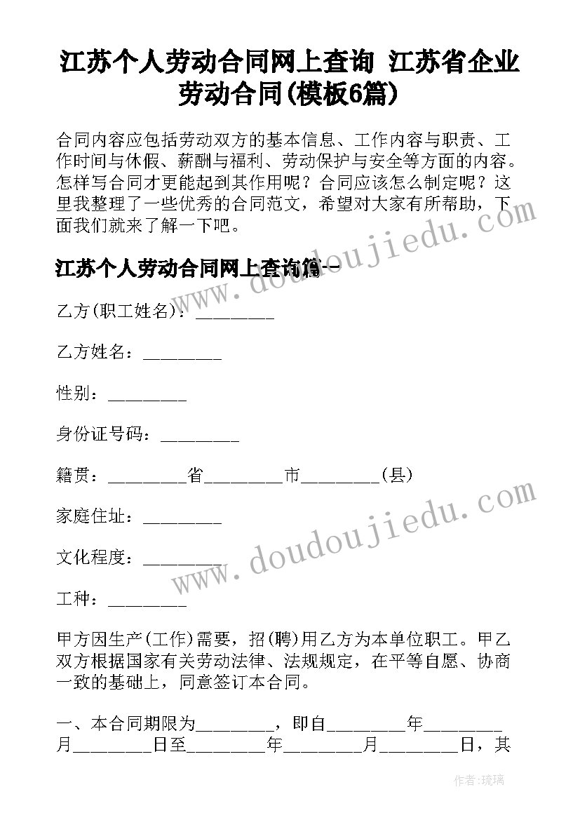 江苏个人劳动合同网上查询 江苏省企业劳动合同(模板6篇)