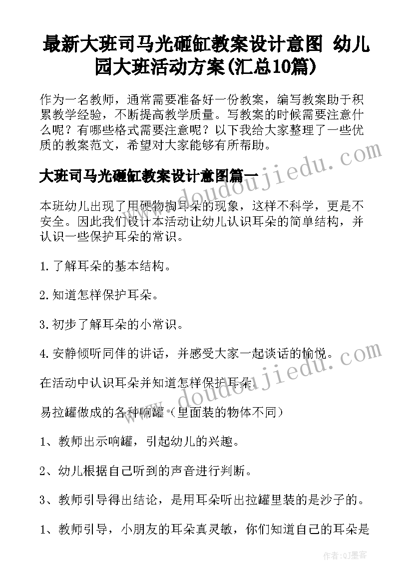 最新大班司马光砸缸教案设计意图 幼儿园大班活动方案(汇总10篇)