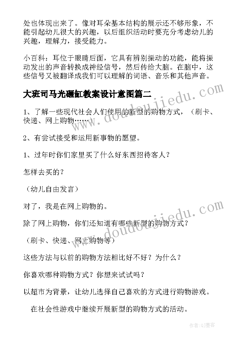 最新大班司马光砸缸教案设计意图 幼儿园大班活动方案(汇总10篇)