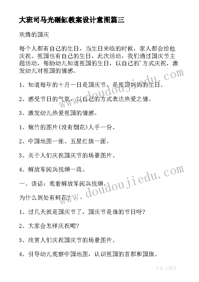 最新大班司马光砸缸教案设计意图 幼儿园大班活动方案(汇总10篇)