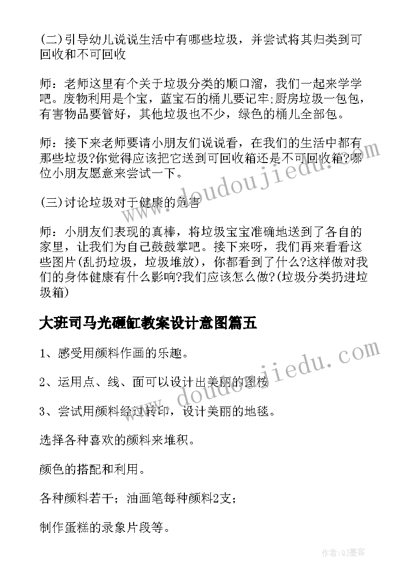 最新大班司马光砸缸教案设计意图 幼儿园大班活动方案(汇总10篇)