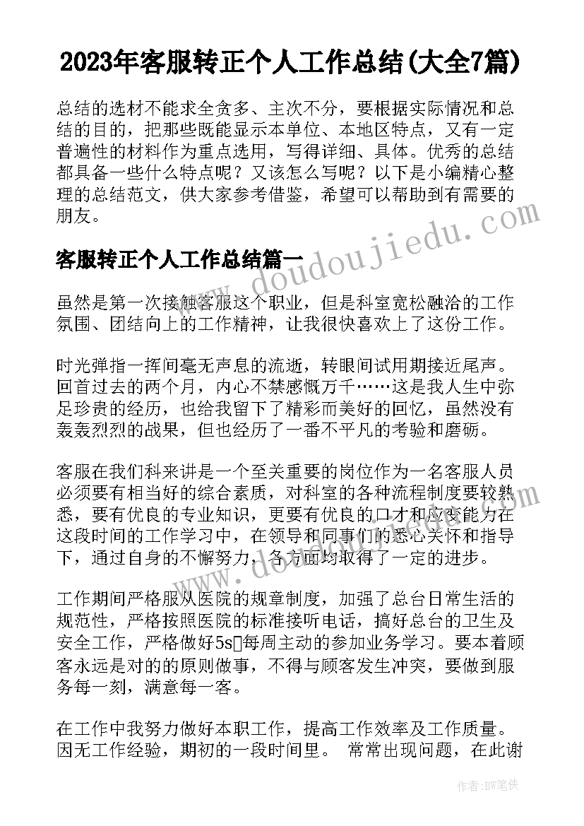 2023年客服转正个人工作总结(大全7篇)