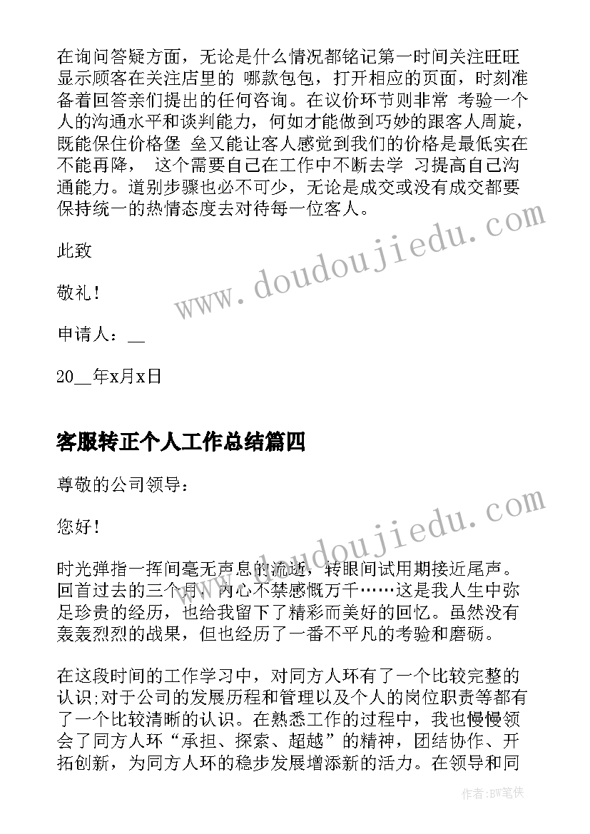 2023年客服转正个人工作总结(大全7篇)