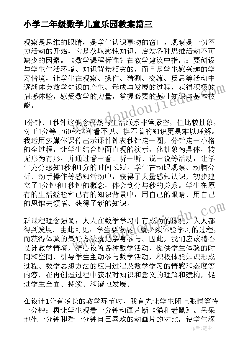 2023年小学二年级数学儿童乐园教案(汇总5篇)