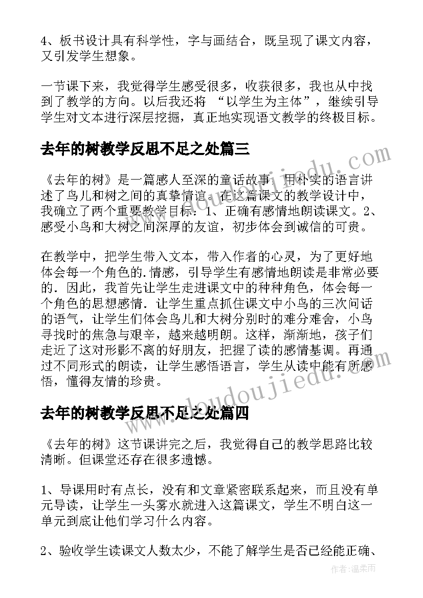 2023年去年的树教学反思不足之处(精选8篇)