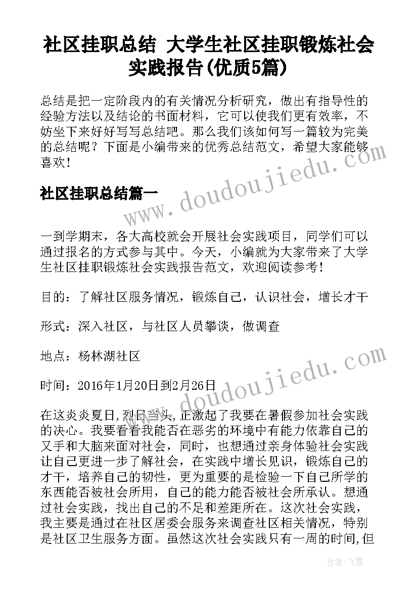 社区挂职总结 大学生社区挂职锻炼社会实践报告(优质5篇)