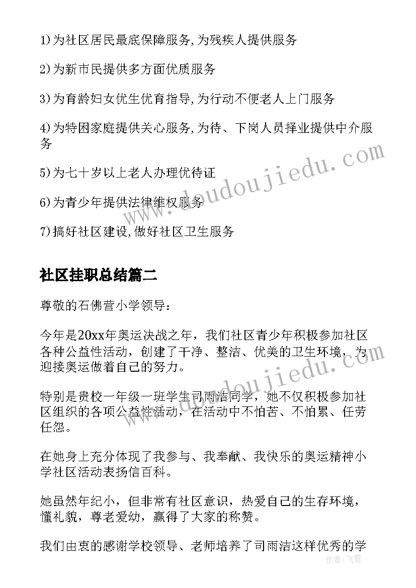 社区挂职总结 大学生社区挂职锻炼社会实践报告(优质5篇)