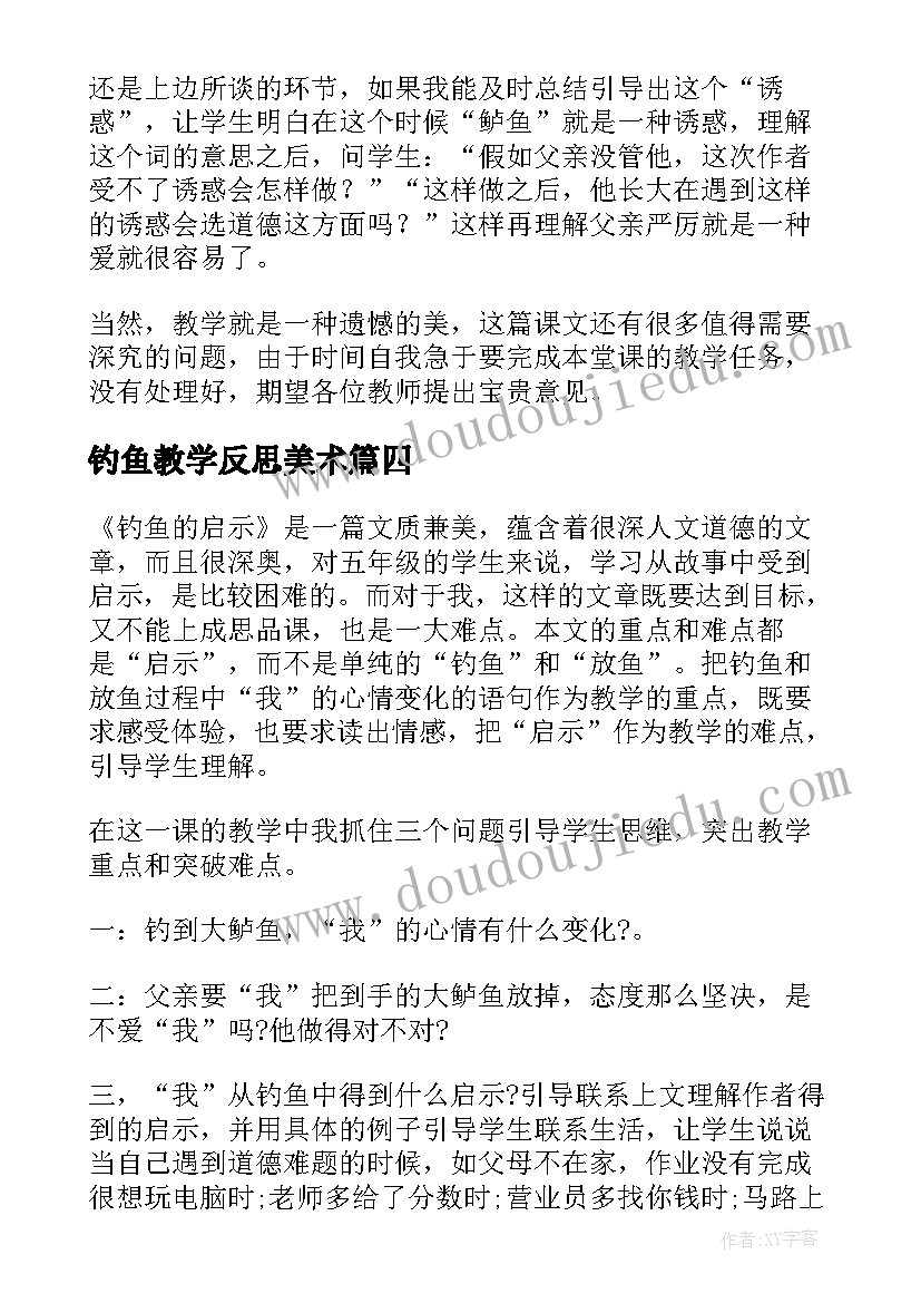 最新钓鱼教学反思美术 钓鱼的启示教学反思(实用10篇)