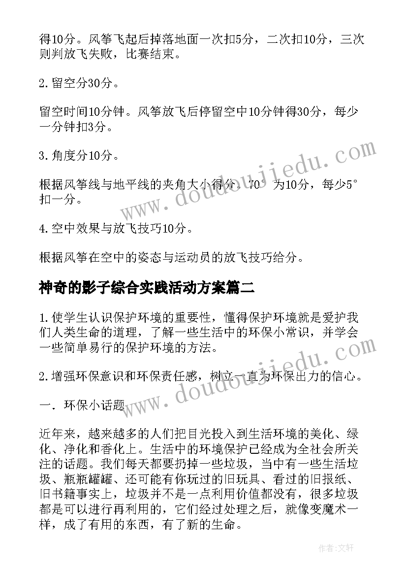 最新神奇的影子综合实践活动方案(优秀8篇)