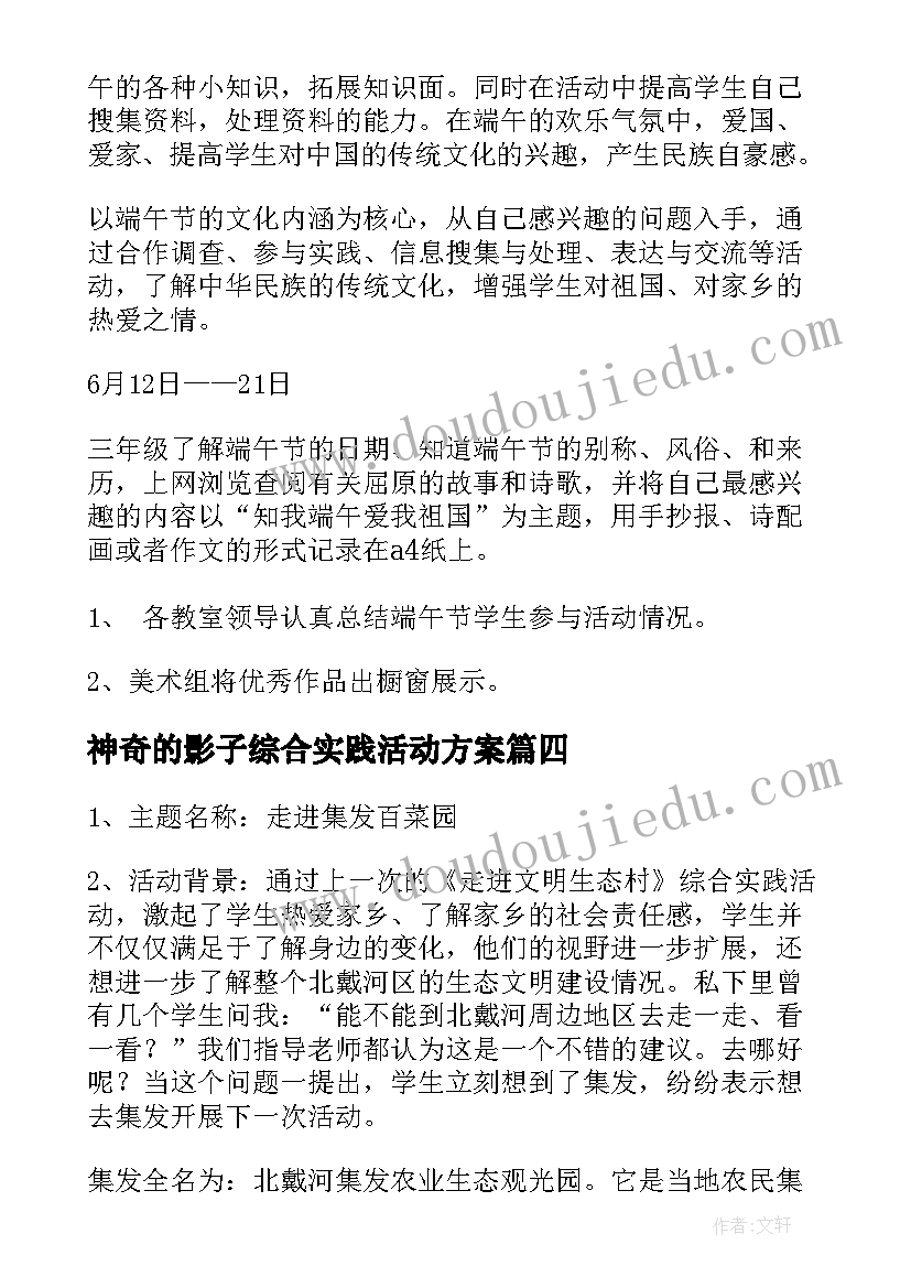 最新神奇的影子综合实践活动方案(优秀8篇)