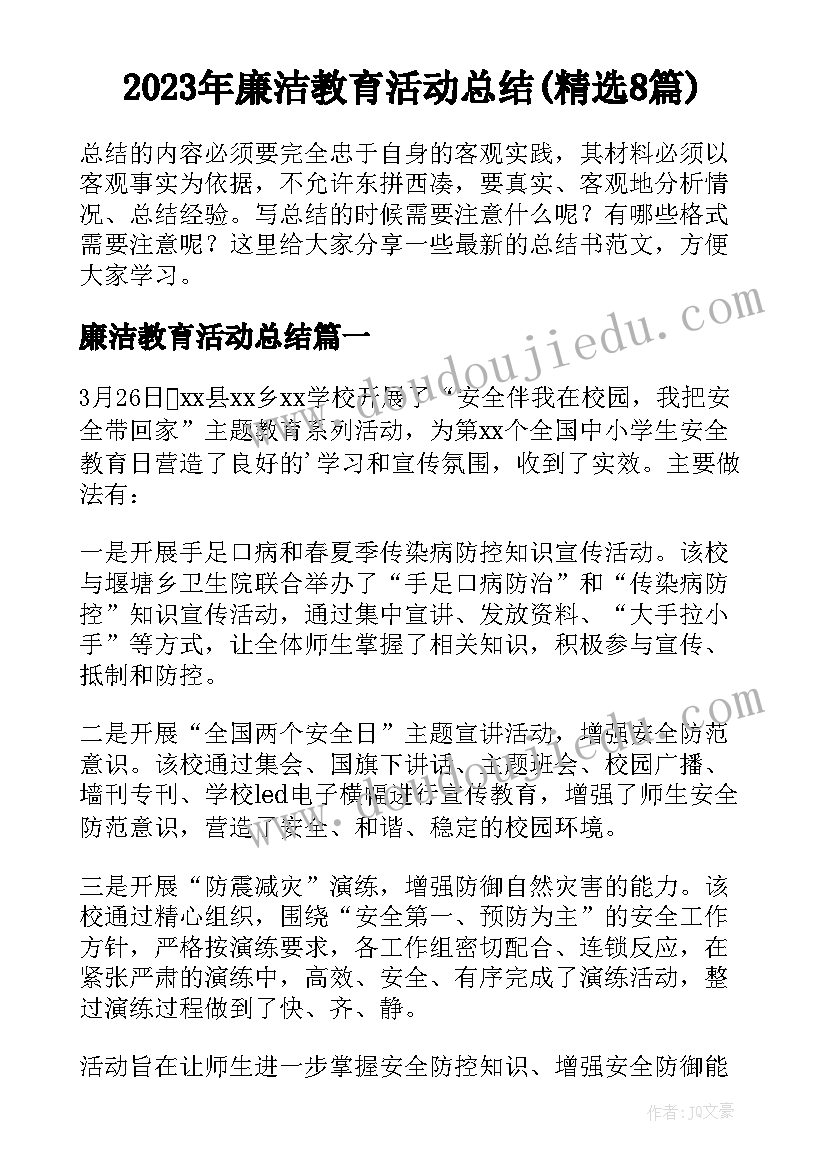 2023年廉洁教育活动总结(精选8篇)