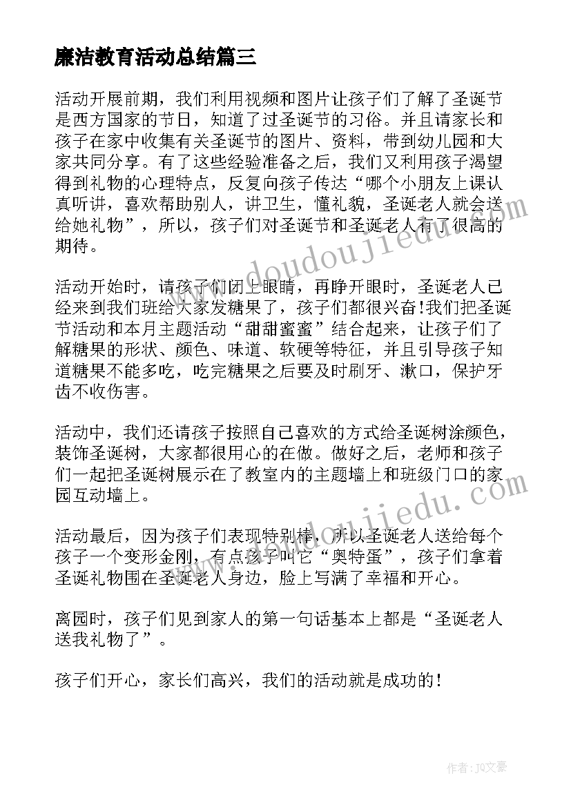 2023年廉洁教育活动总结(精选8篇)