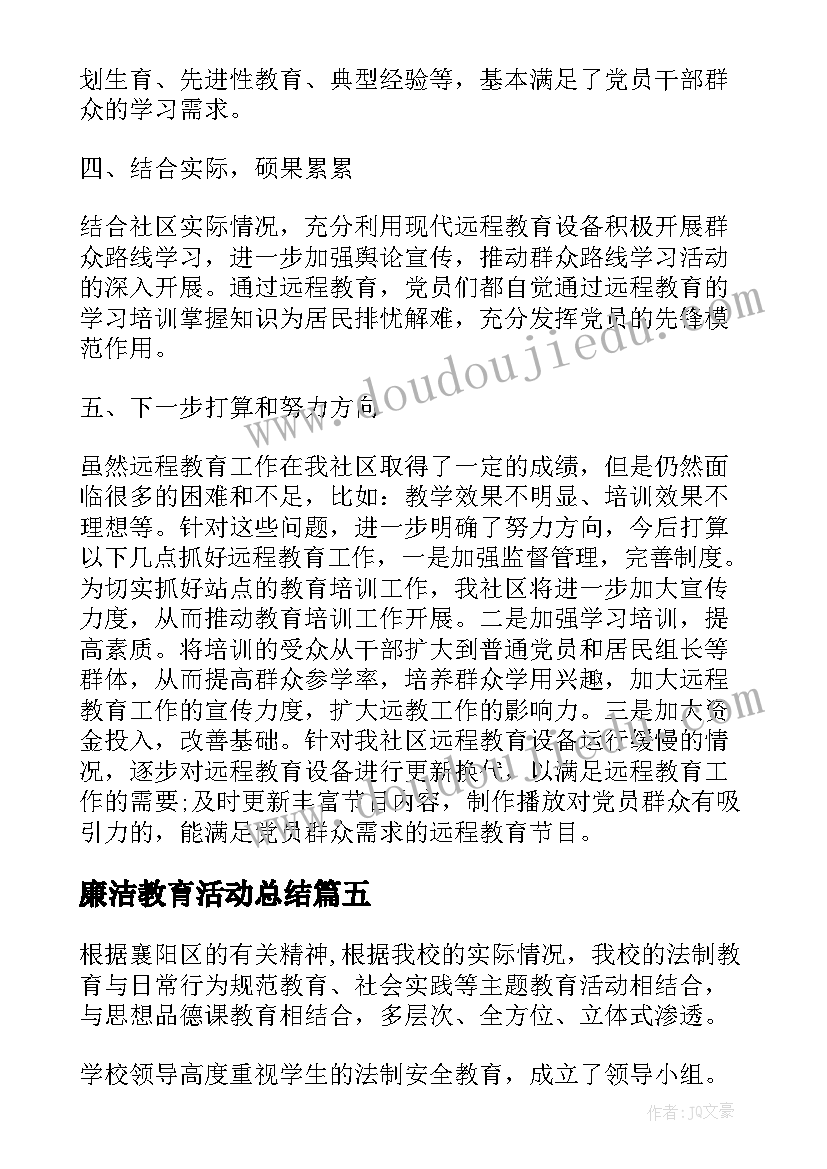 2023年廉洁教育活动总结(精选8篇)