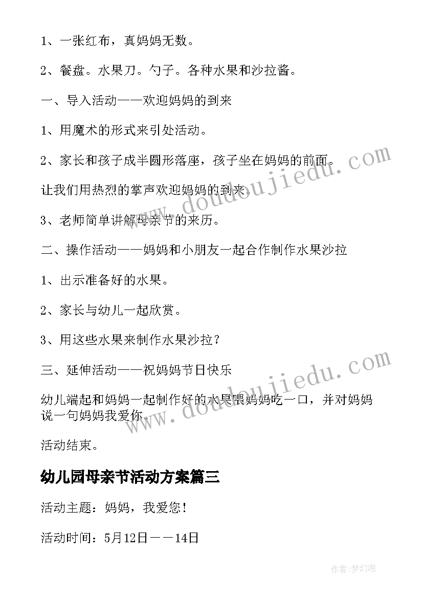 最新幼儿园母亲节活动方案(优秀7篇)