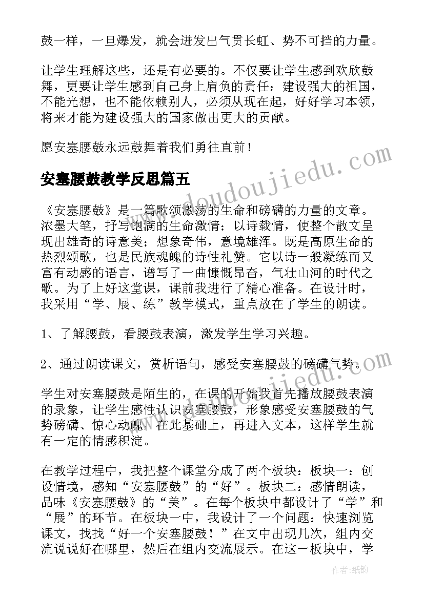 2023年安塞腰鼓教学反思(优秀5篇)