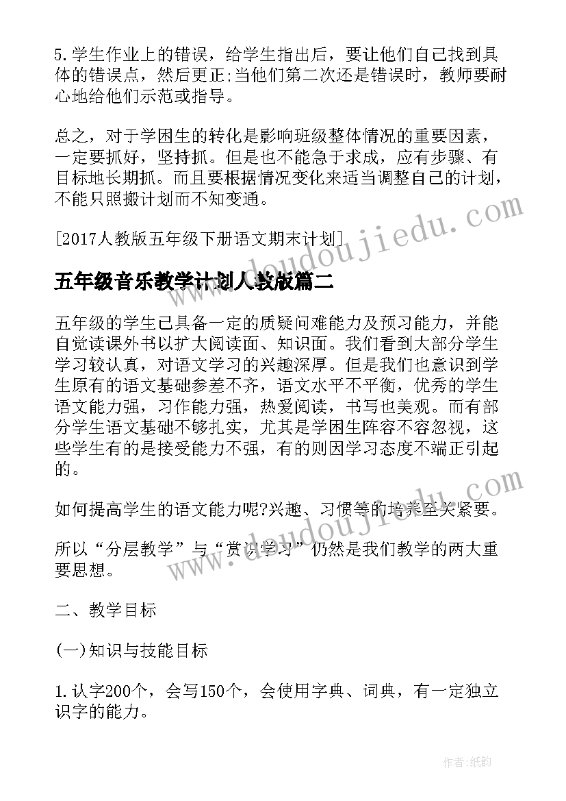 五年级音乐教学计划人教版(通用5篇)