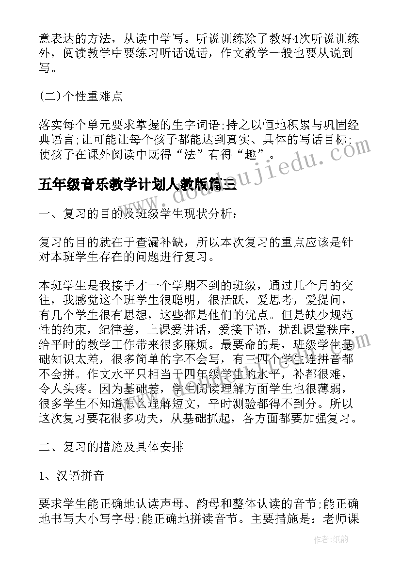 五年级音乐教学计划人教版(通用5篇)