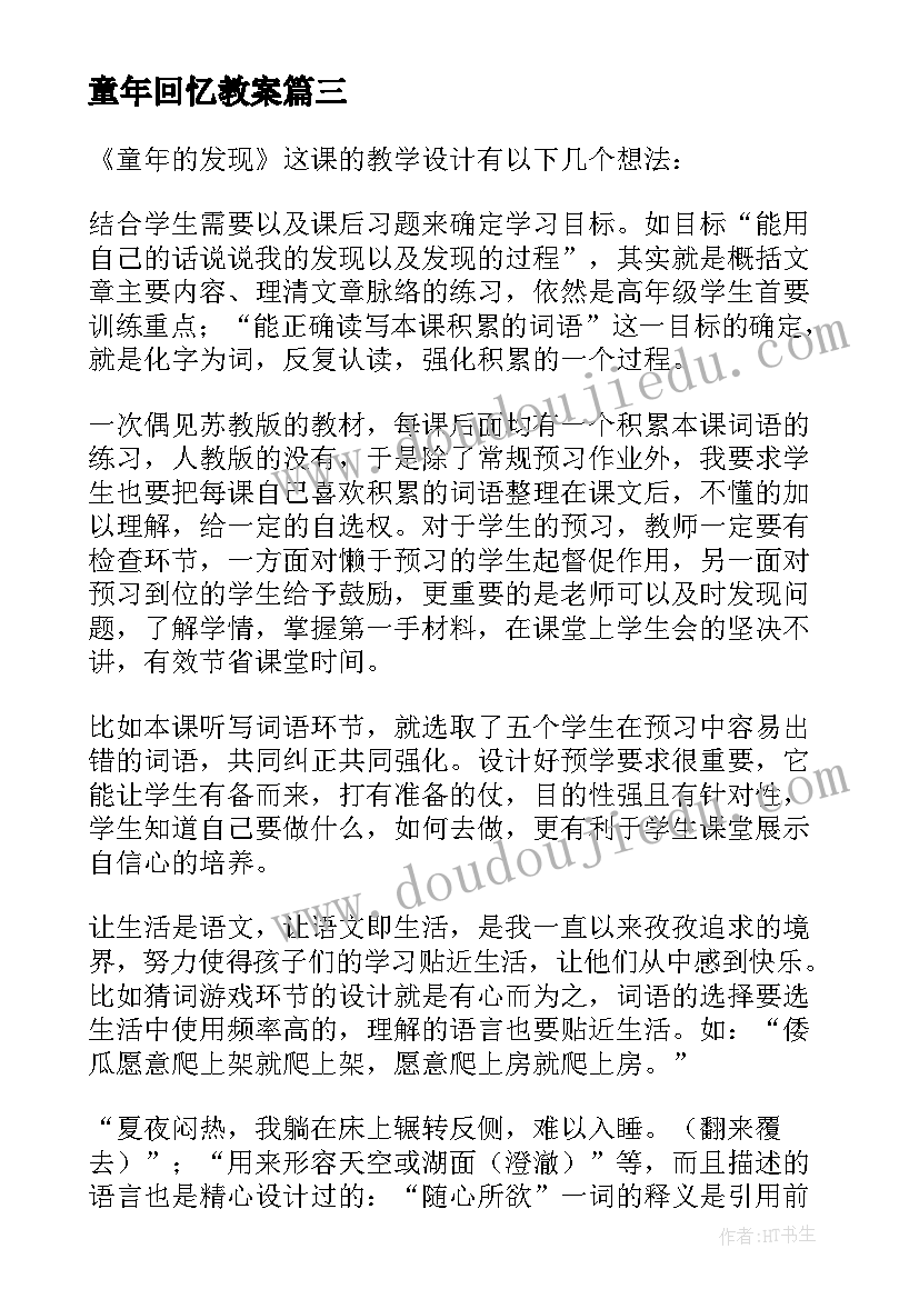 童年回忆教案(优秀9篇)