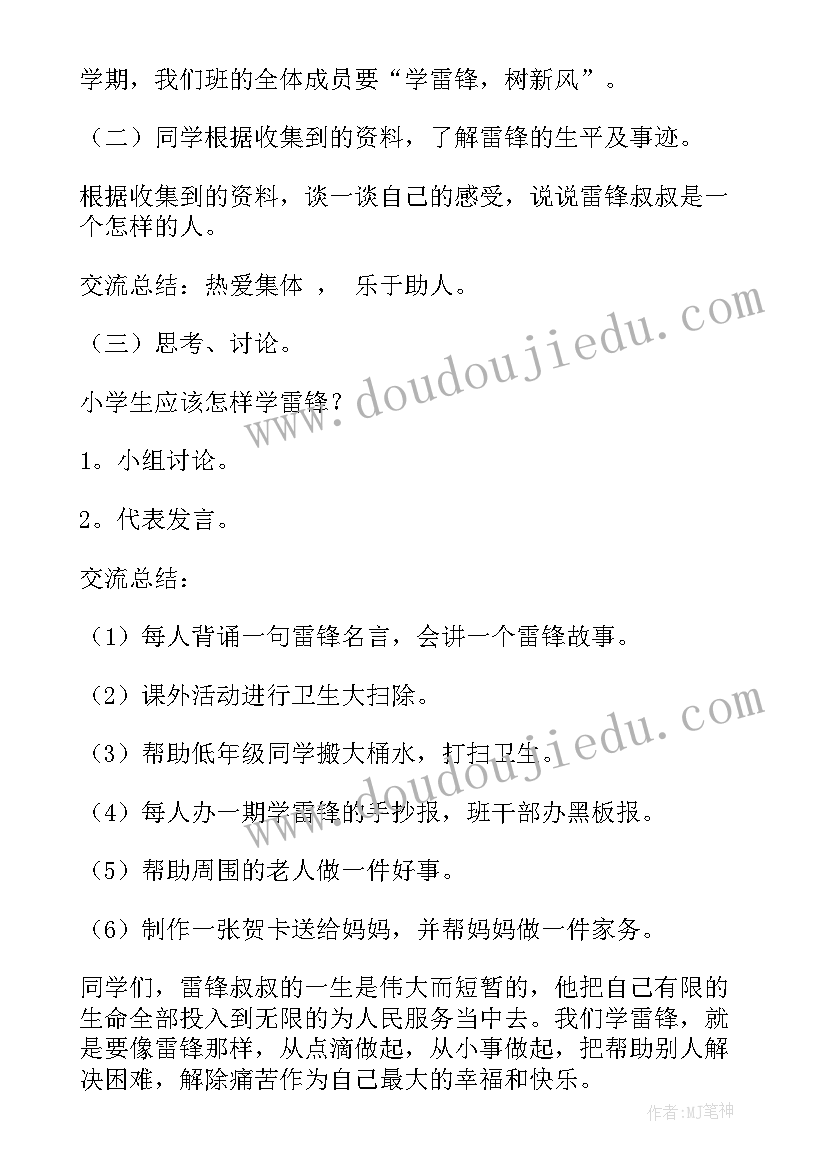 2023年小学生学雷锋树新风班会 小学生学雷锋班会活动方案(优质5篇)